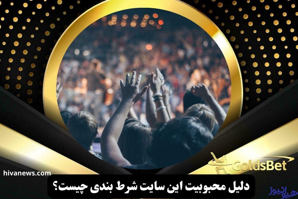 دلیل محبوبیت این سایت شرط بندی چیست؟