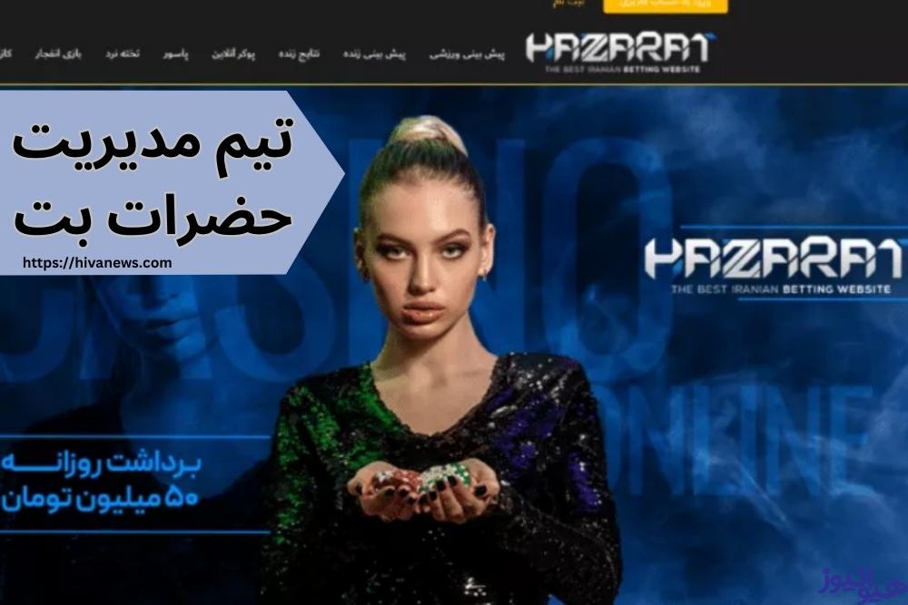 تیم مدیریت حضرات بت از هم پاشیده است؟