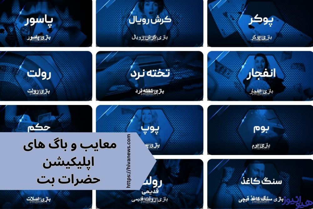 معایب و باگ های اپلیکیشن حضرات بت