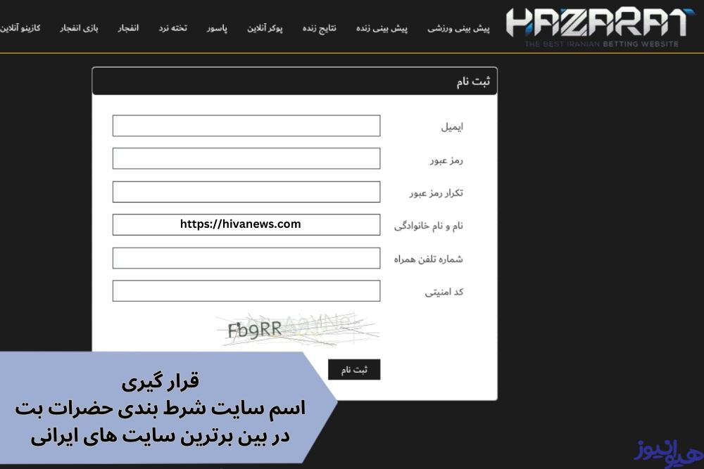 قرار گیری اسم سایت شرط بندی حضرات بت در بین برترین سایت های ایرانی