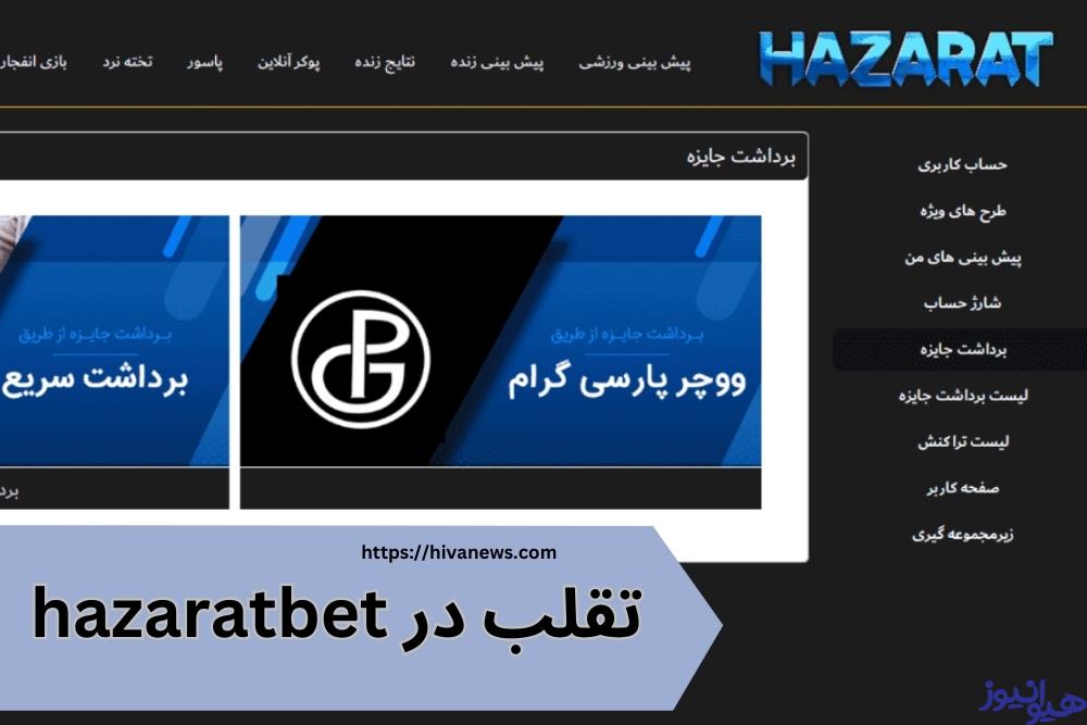روش های مقابله با تقلب در hazaratbet