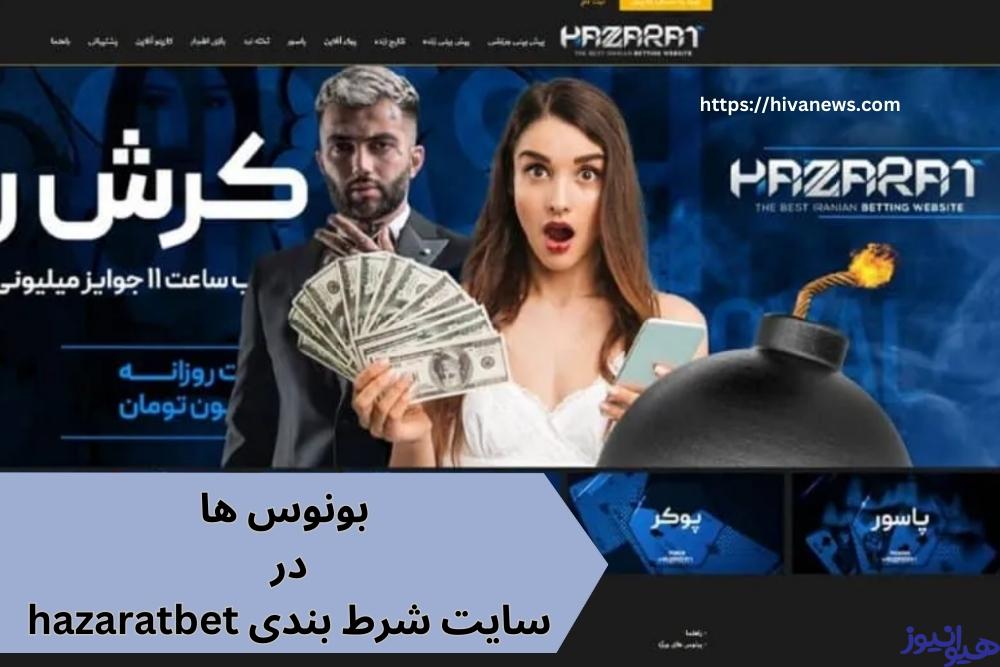 در سایت شرط بندی hazaratbet چه بونوس های وجود دارد؟