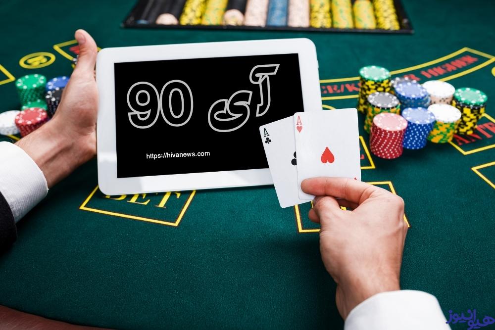 آی 90