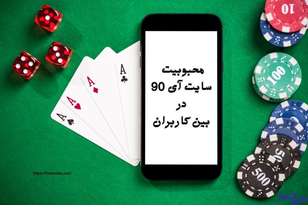 بررسی محبوبیت سایت آی 90 در بین کاربران