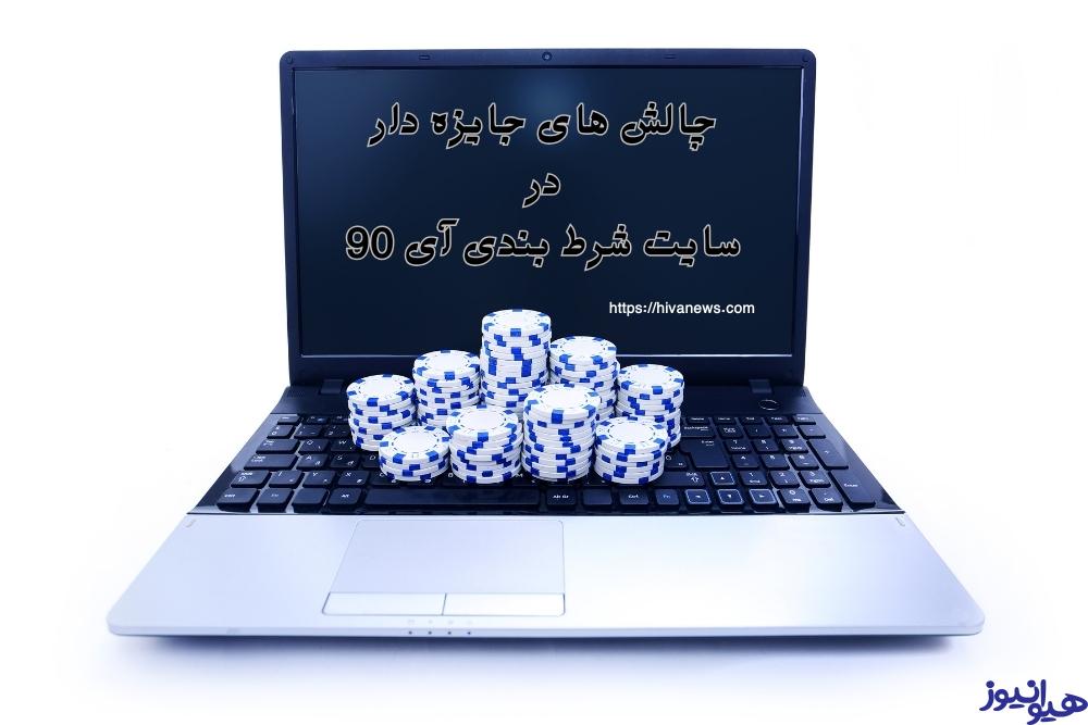 چالش های جایزه دار در سایت شرط بندی آی 90