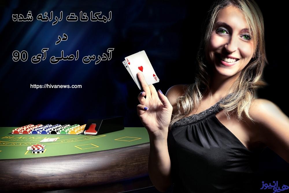 بررسی امکانات ارائه شده در آدرس اصلی آی 90