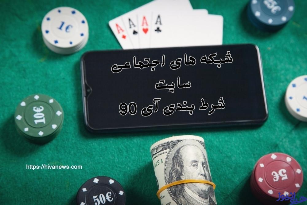 شبکه های اجتماعی سایت شرط بندی آی 90