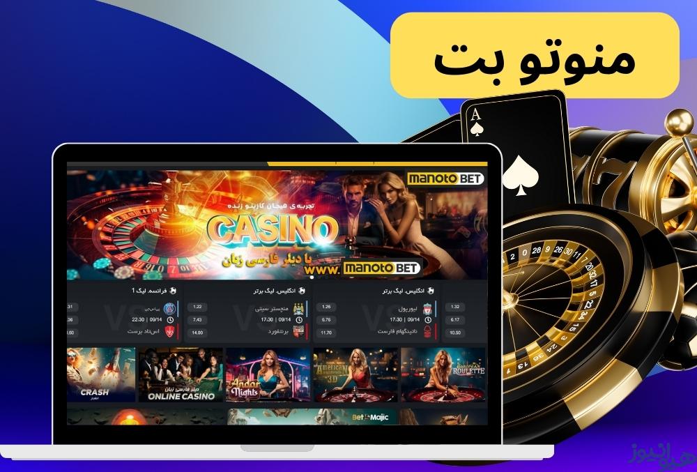 سایت شرط بندی منوتو بت manotobet با بونوس های روزانه