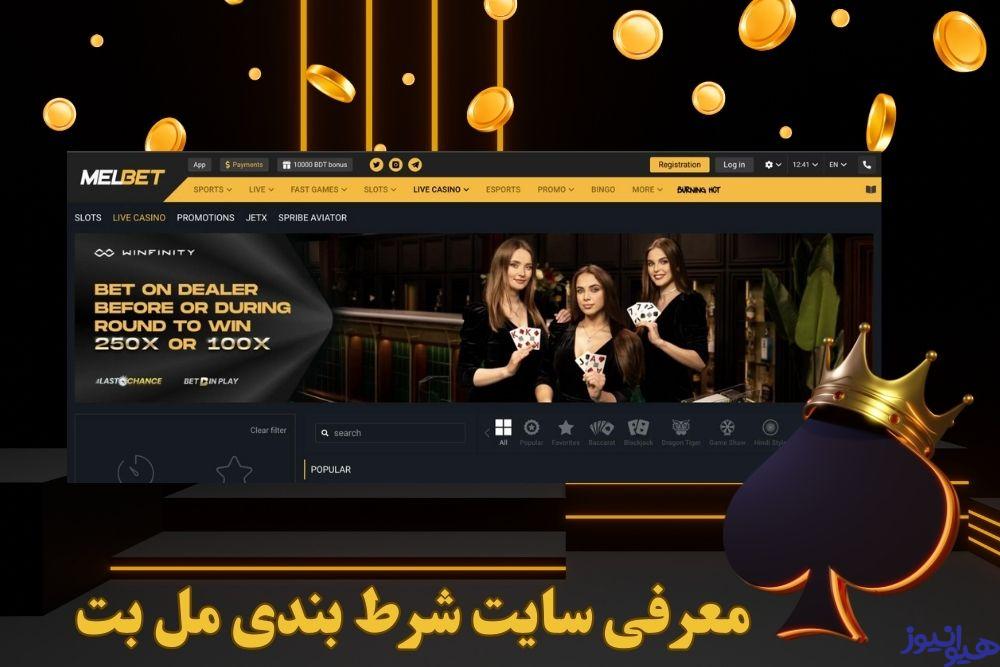 معرفی سایت شرط بندی مل بت