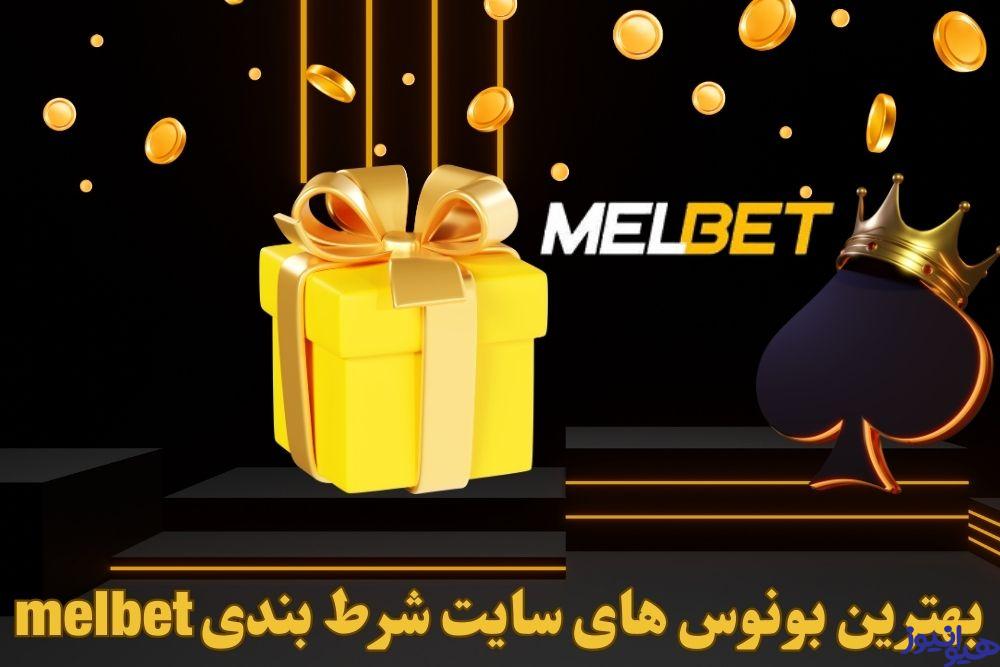 بهترین بونوس های سایت شرط بندی melbet