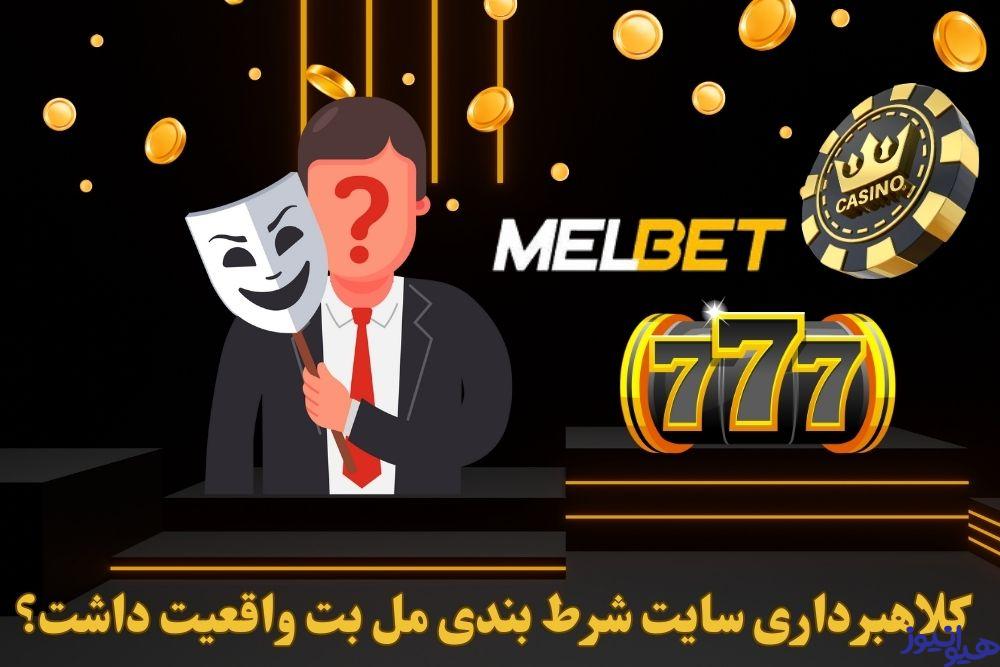 کلاهبرداری سایت شرط بندی مل بت واقعیت داشت؟