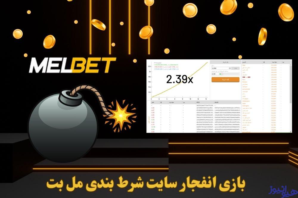 بازی انفجار سایت شرط بندی مل بت