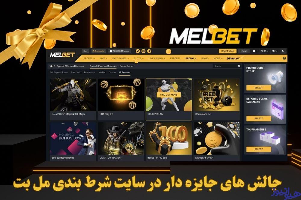 چالش های جایزه دار در سایت شرط بندی مل بت