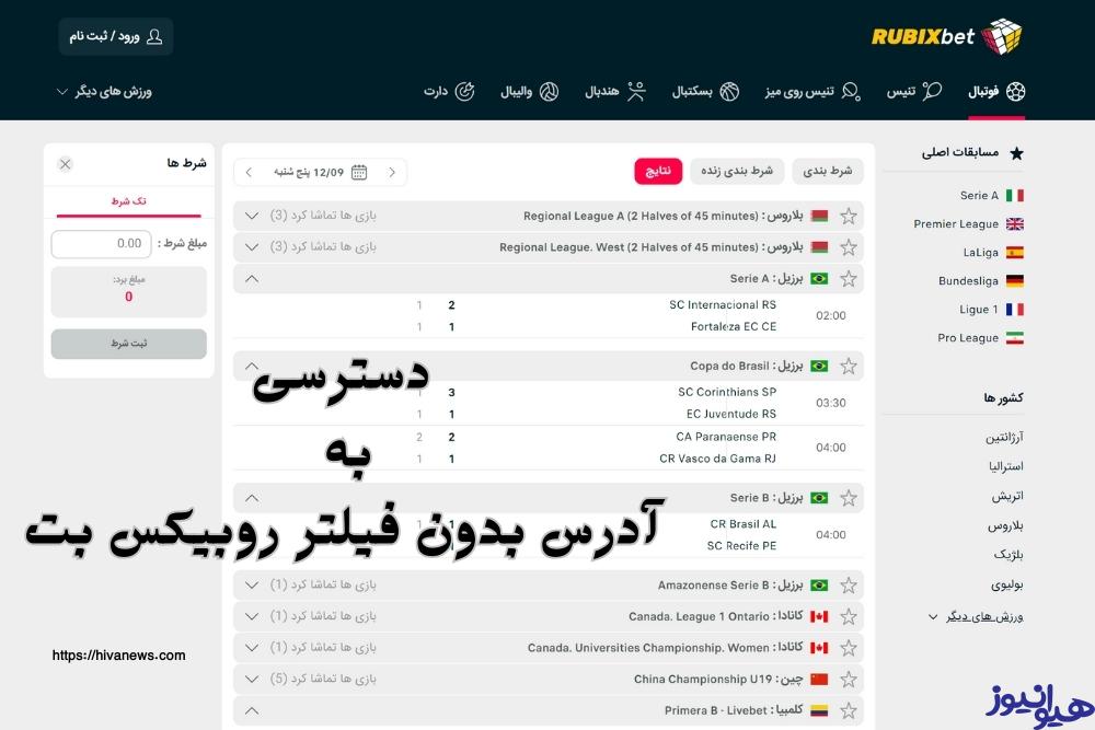 روش های دسترسی به آدرس بدون فیلتر روبیکس بت