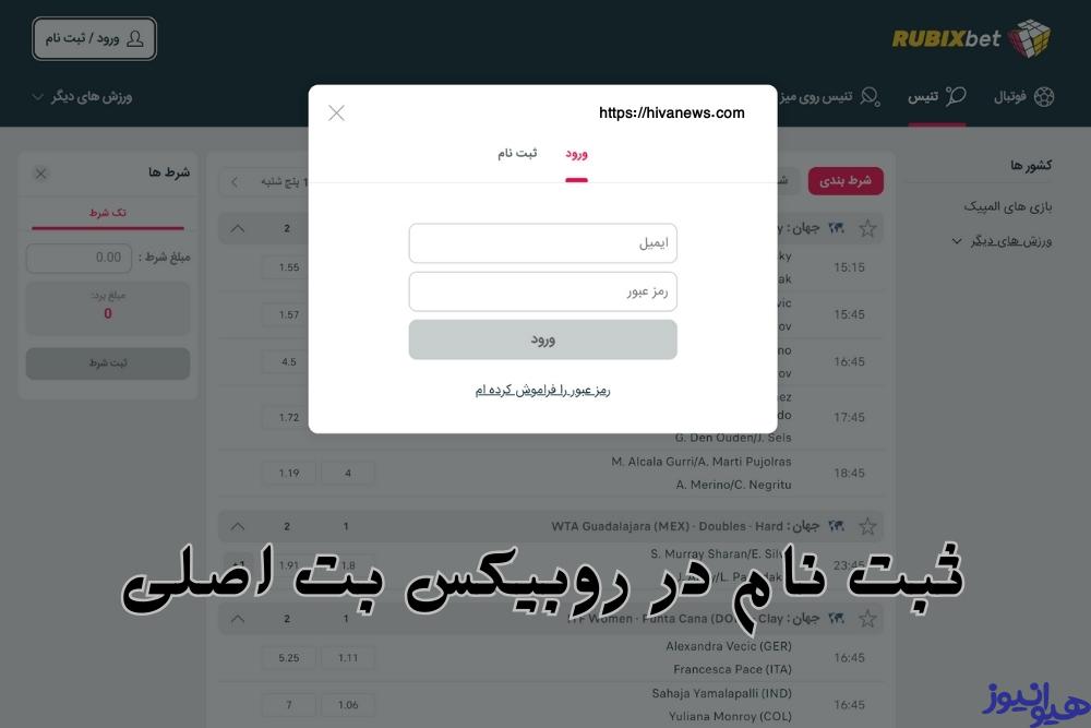 ثبت نام در روبیکس بت اصلی