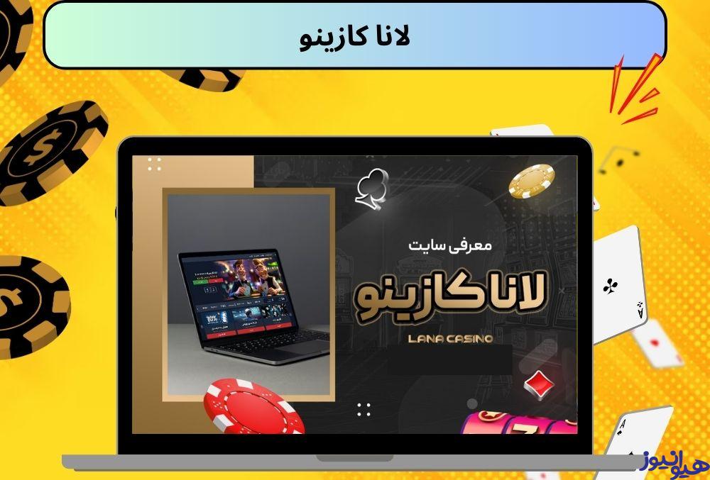 لانا کازینو