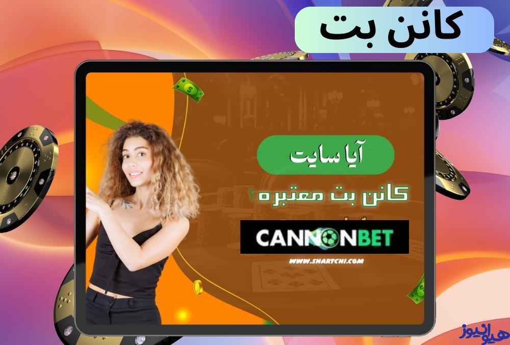 کانن بت