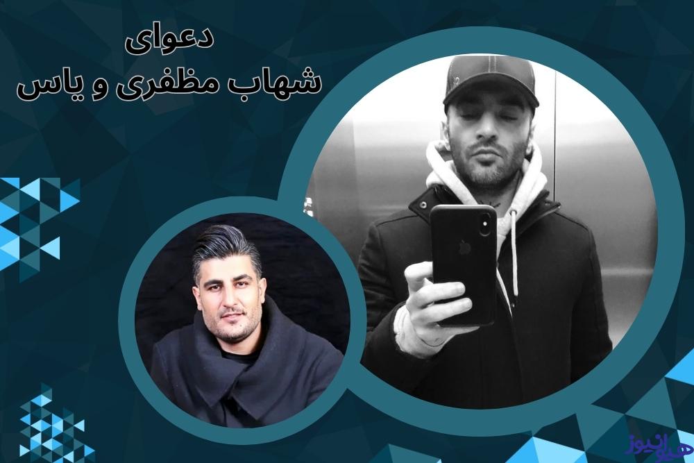 دعوای شهاب مظفری و یاس بر سر چه بود؟