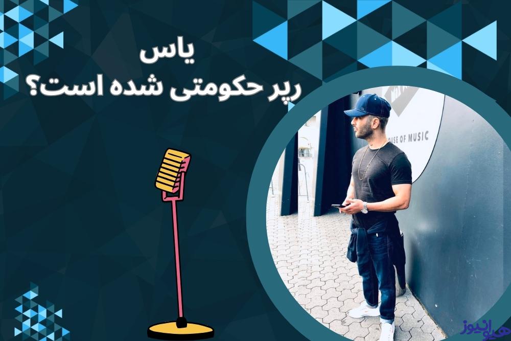 آیا یاس رپر حکومتی شده است؟