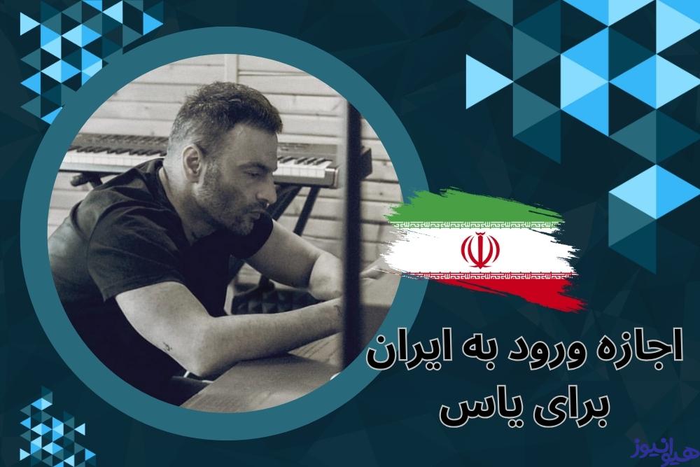 یاس اجازه ورود به ایران را دارد؟