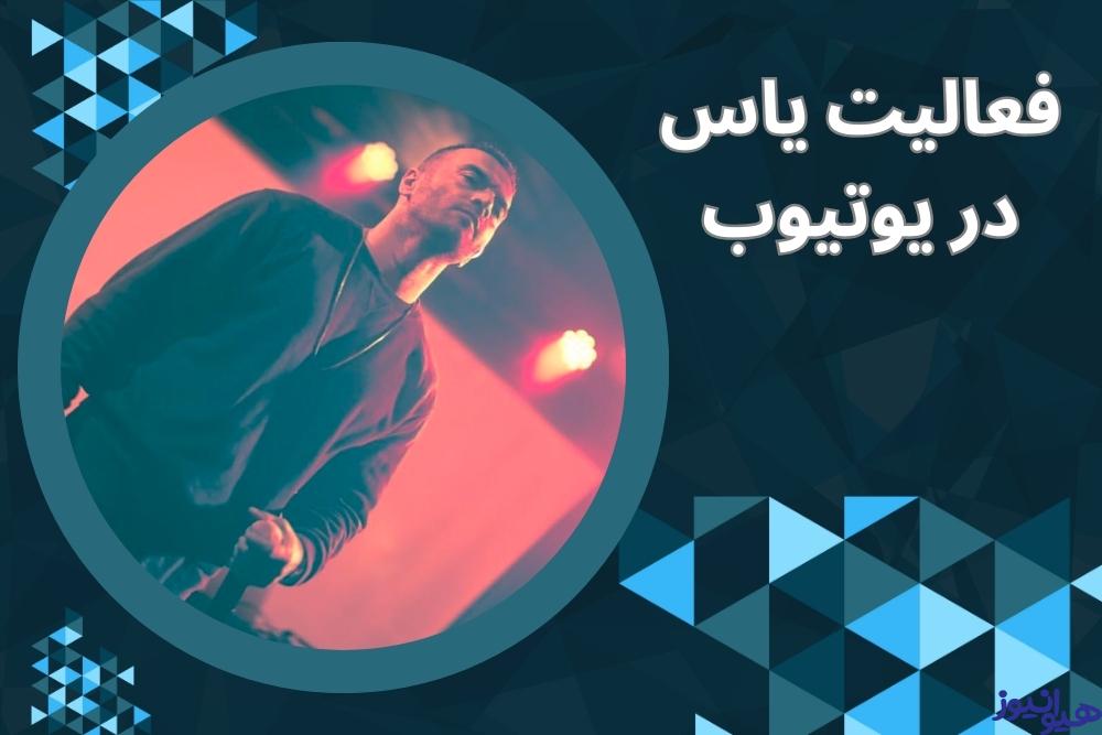 فعالیت یاس در یوتیوب