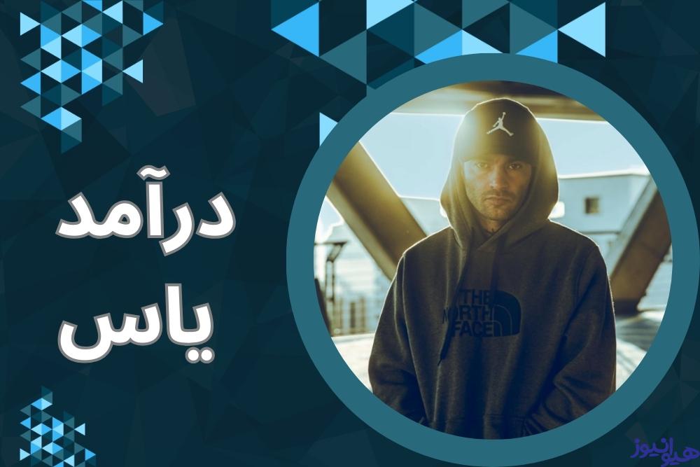 درآمد این رپر از کجاست؟