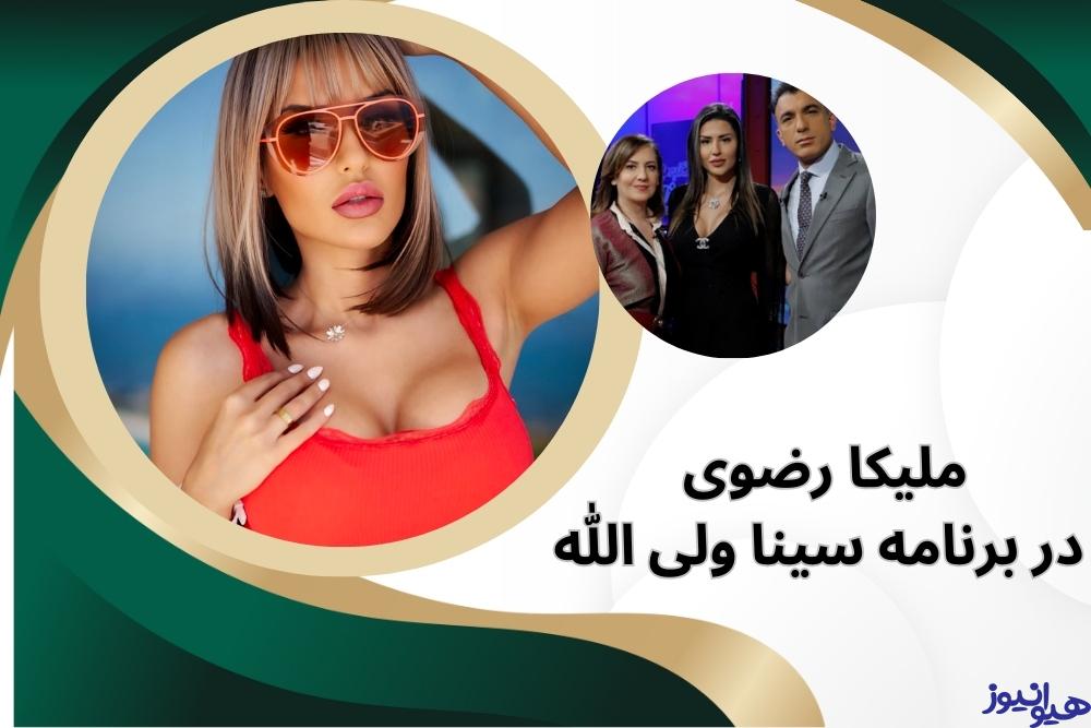 ملیکا رضوی در برنامه سینا ولی الله