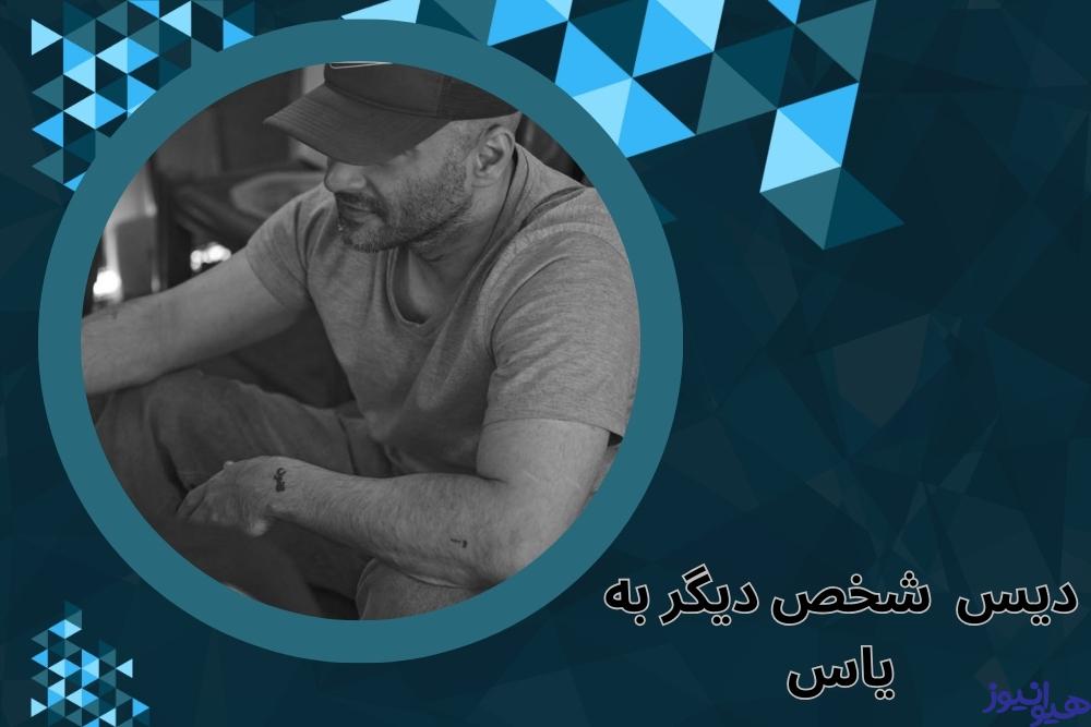 آیا تا حالا یاس به کسی دیس داده است؟