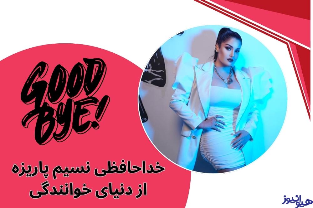 آیا او از دنیای خوانندگی خداحافظی کرده است؟