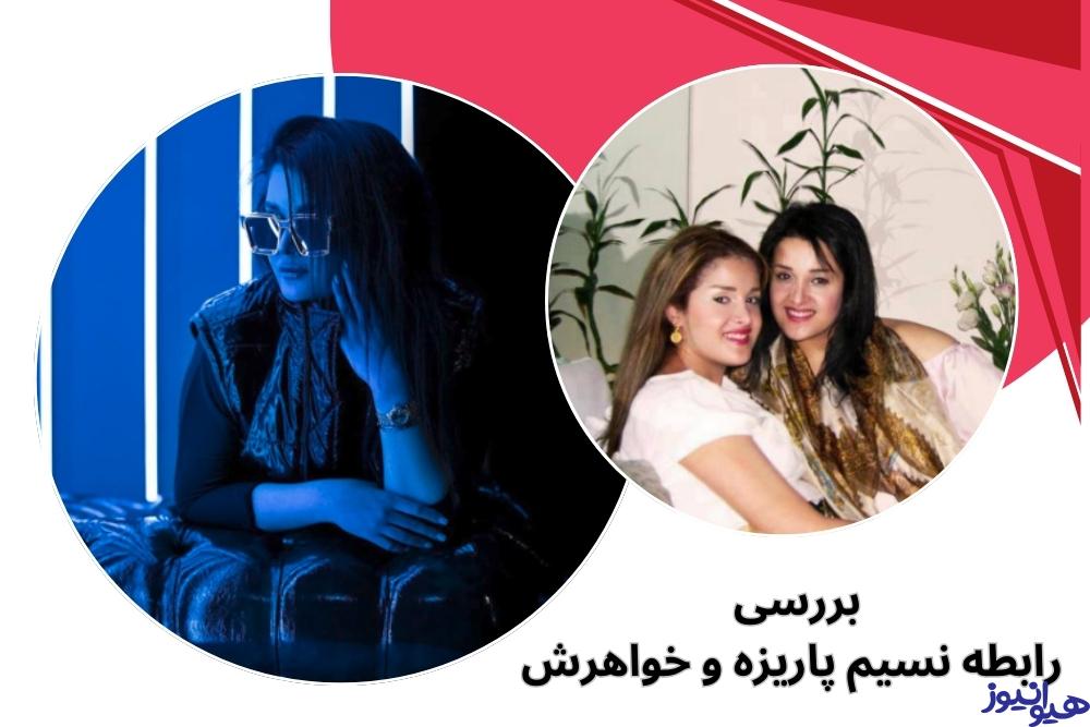بررسی رابطه نسیم پاریزه و خواهرش