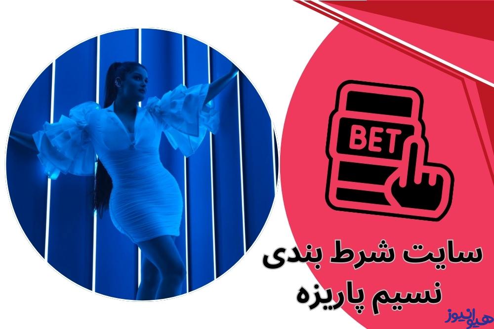 سایت شرط بندی نسیم پاریزه