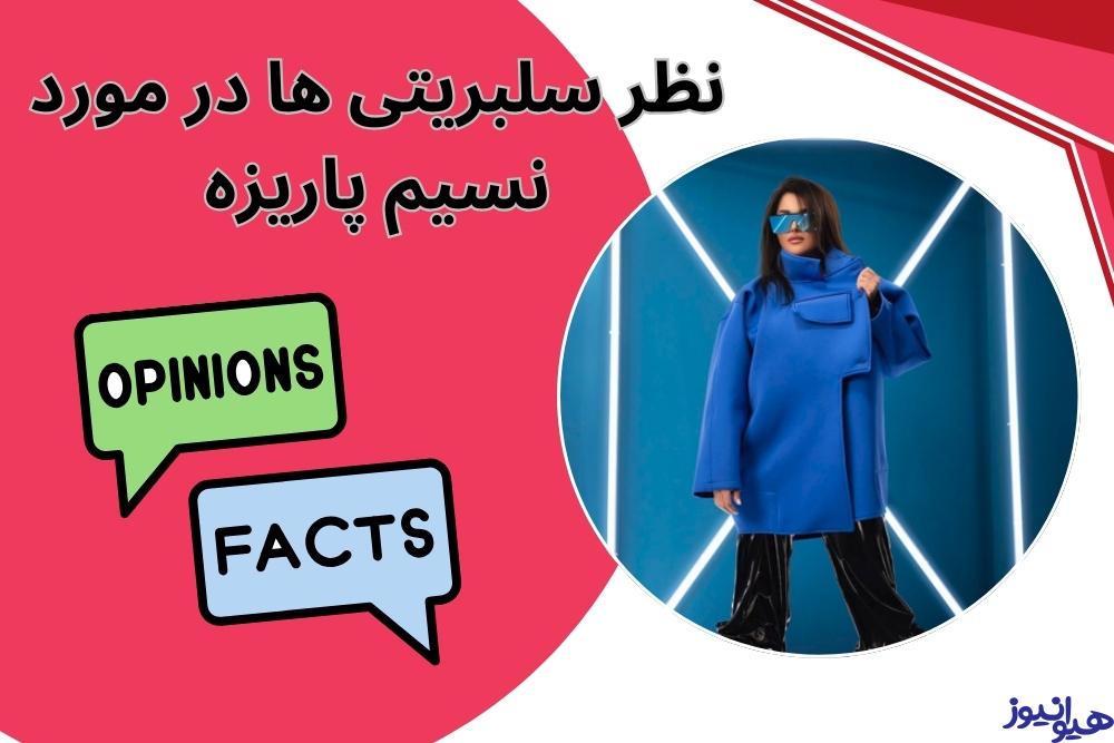 نظر سلبریتی ها در مورد نسیم پاریزه چیست؟