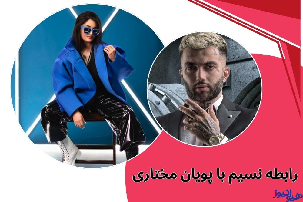 رابطه نسیم با پویان مختاری