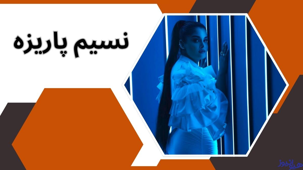 همکاری های مهم نسیم پاریزه با برندها