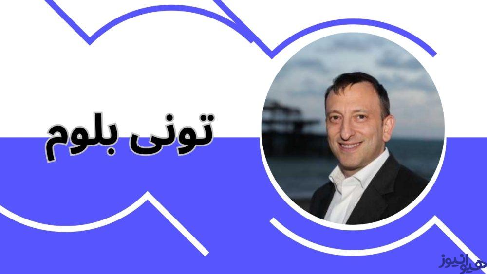 تونی بلوم