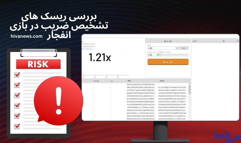 بررسی ریسک های تشخیص ضریب در بازی انفجار