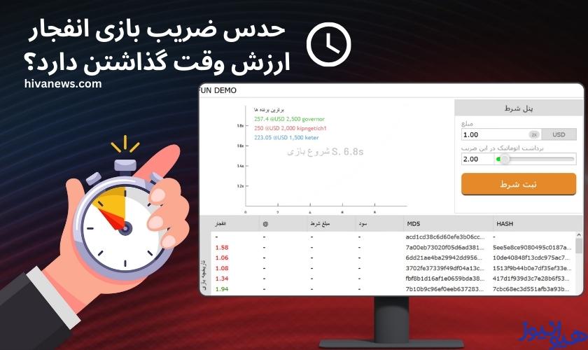 حدس ضریب بازی انفجار ارزش وقت گذاشتن دارد؟