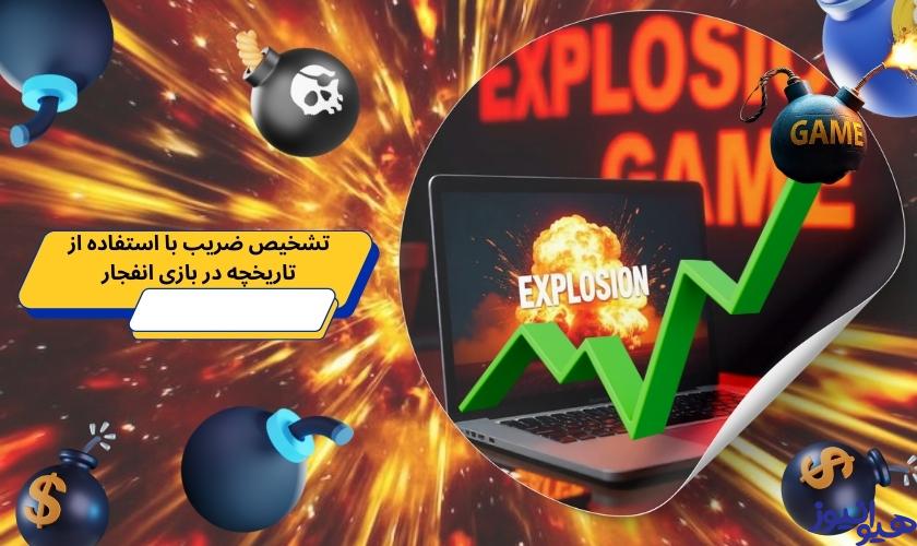 تشخیص ضریب با استفاده از تاریخچه در بازی انفجار