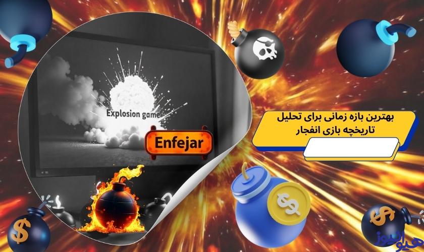 بررسی بهترین بازه زمانی برای تحلیل تاریخچه بازی انفجار