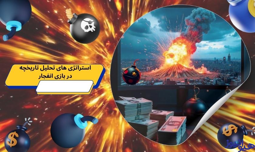 معروف ترین استراتژی های تحلیل تاریخچه در بازی انفجار