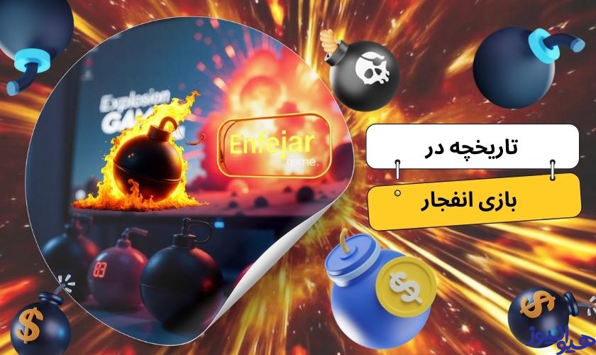 تاریخچه بازی انفجار