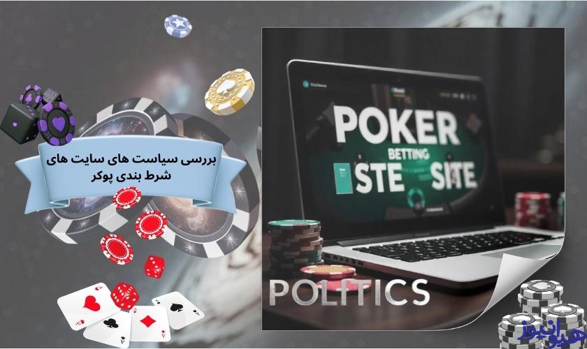 بررسی سیاست های سایت های شرط بندی پوکر در سال 2025 