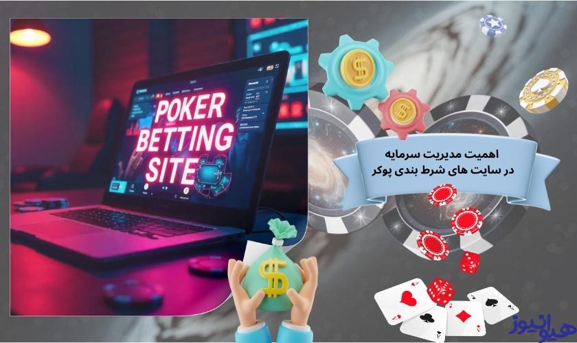 اهمیت مدیریت سرمایه در سایت های شرط بندی پوکر