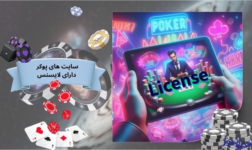 فقط در سایت های پوکر لایسنس دار شرط بندی کنید!