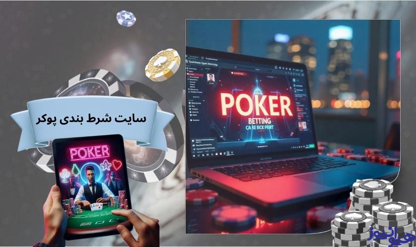 سایت شرط بندی پوکر