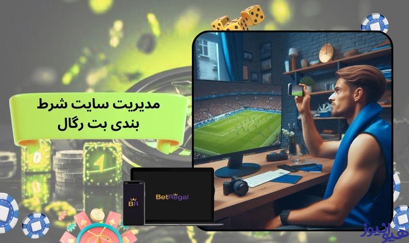 بررسی مدیریت سایت شرط بندی بت رگال