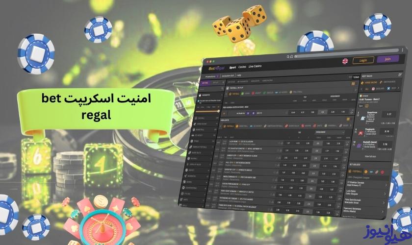 امنیت اسکریپت bet regal قابل قبول است؟