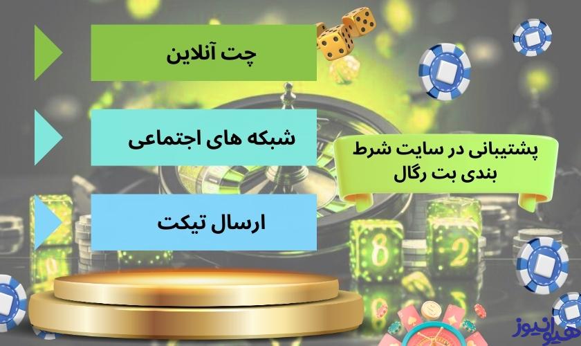 روش های پشتیبانی در سایت شرط بندی بت رگال