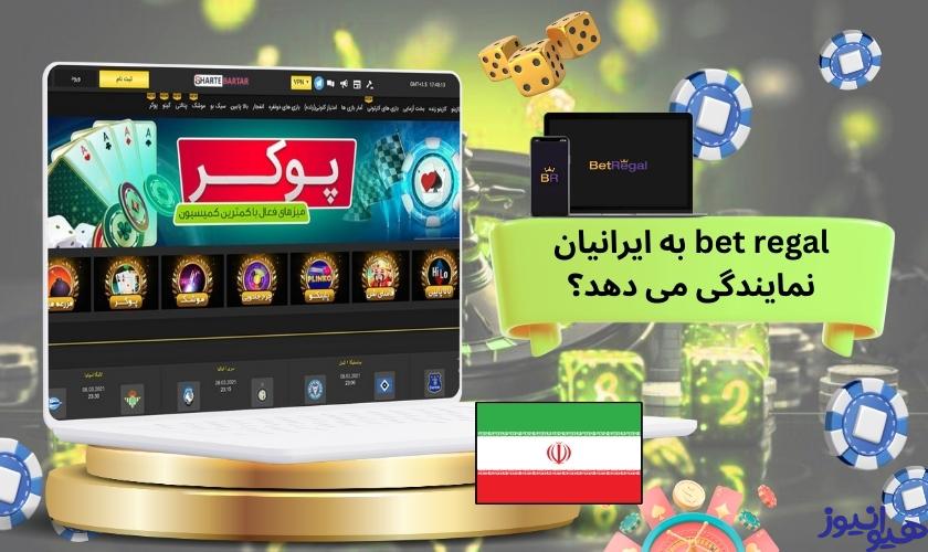 bet regal به ایرانیان نمایندگی می دهد؟