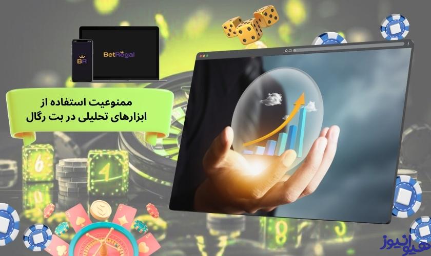 ممنوعیت استفاده از ابزارهای تحلیلی در بت رگال